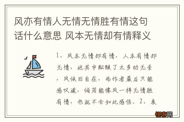 风亦有情人无情无情胜有情这句话什么意思 风本无情却有情释义