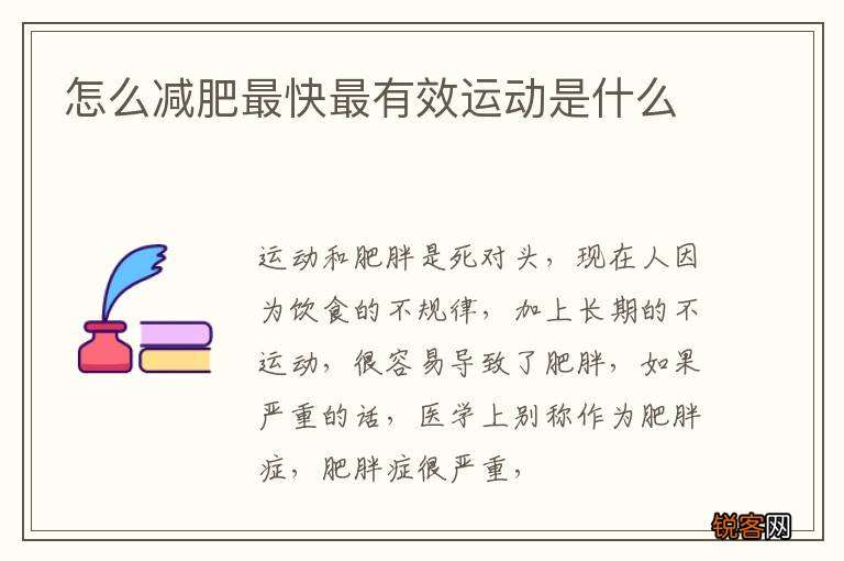 怎么减肥最快最有效运动是什么