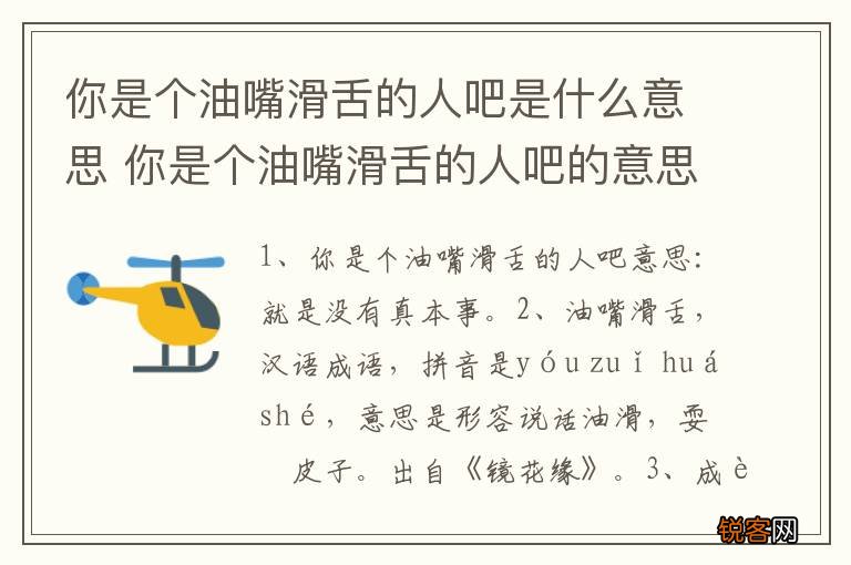 你是个油嘴滑舌的人吧是什么意思 你是个油嘴滑舌的人吧的意思
