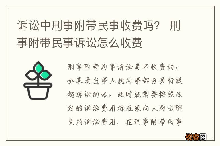诉讼中刑事附带民事收费吗？ 刑事附带民事诉讼怎么收费