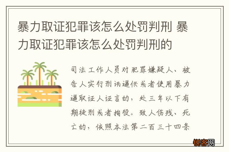 暴力取证犯罪该怎么处罚判刑 暴力取证犯罪该怎么处罚判刑的