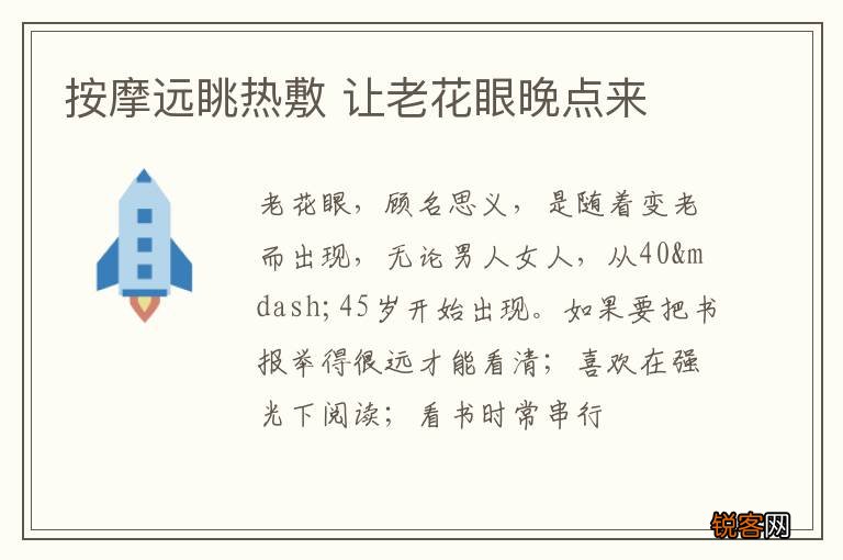 按摩远眺热敷 让老花眼晚点来