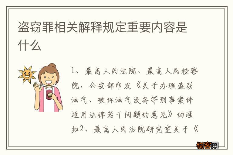 盗窃罪相关解释规定重要内容是什么