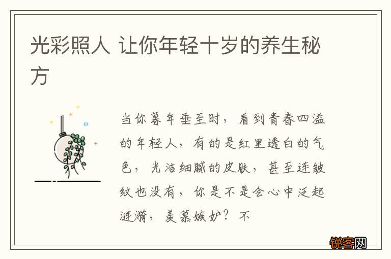 光彩照人 让你年轻十岁的养生秘方