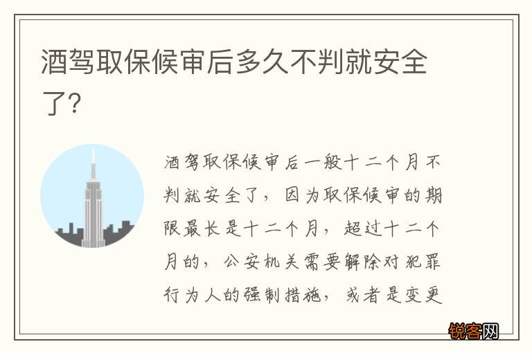 酒驾取保候审后多久不判就安全了？