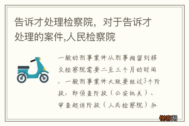 告诉才处理检察院，对于告诉才处理的案件,人民检察院