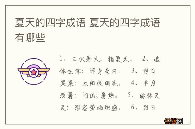 夏天的四字成语 夏天的四字成语有哪些