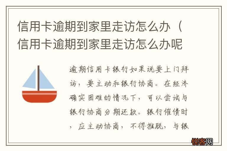 信用卡逾期到家里走访怎么办呢 信用卡逾期到家里走访怎么办