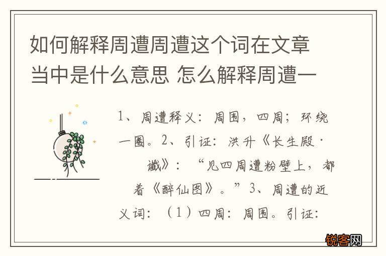 如何解释周遭周遭这个词在文章当中是什么意思 怎么解释周遭一词