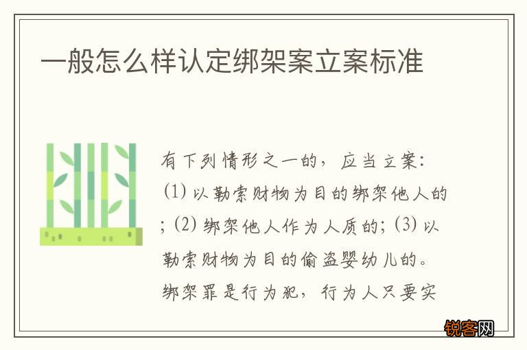 一般怎么样认定绑架案立案标准