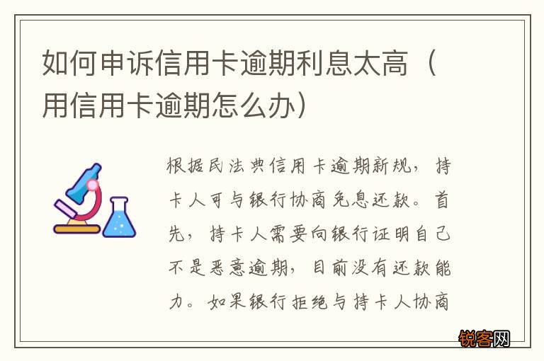 用信用卡逾期怎么办 如何申诉信用卡逾期利息太高