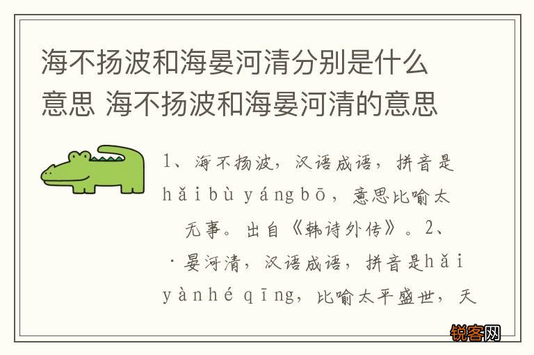 海不扬波和海晏河清分别是什么意思 海不扬波和海晏河清的意思是什么