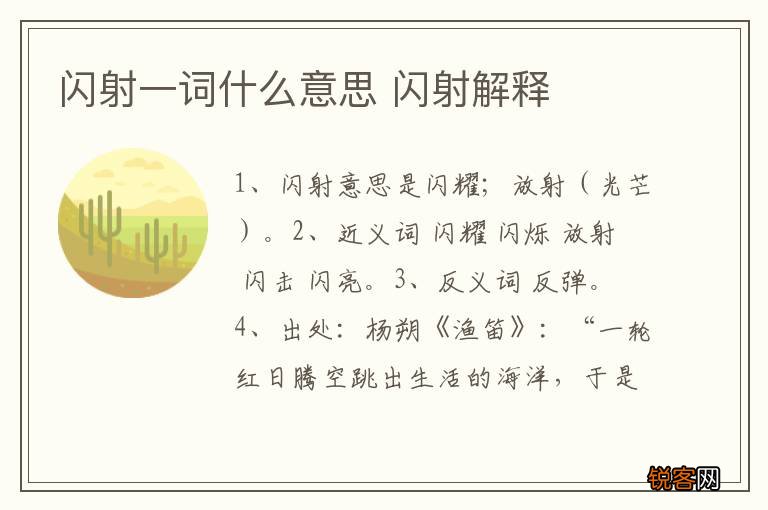 闪射一词什么意思 闪射解释