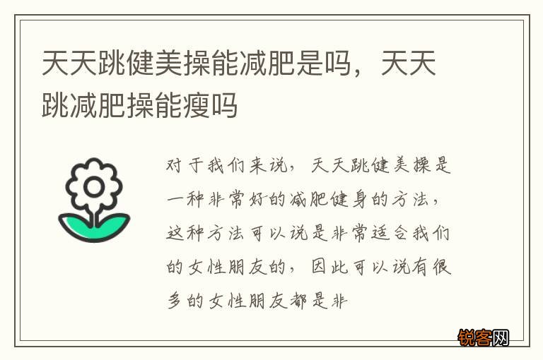 天天跳健美操能减肥是吗，天天跳减肥操能瘦吗
