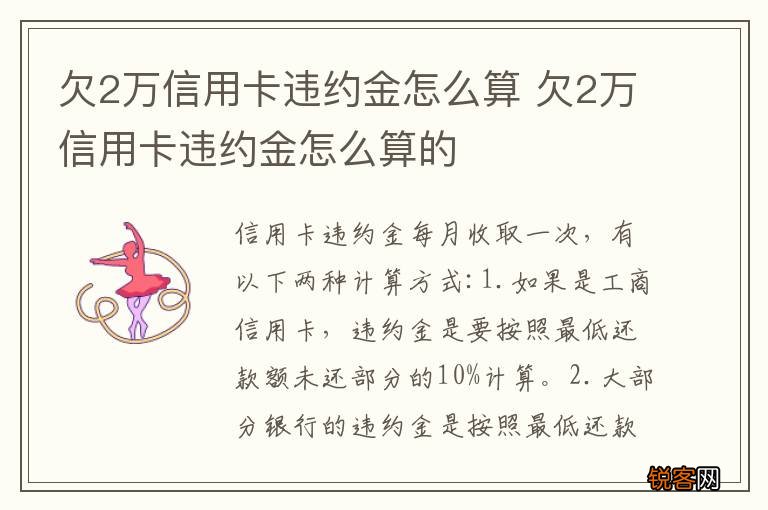 欠2万信用卡违约金怎么算 欠2万信用卡违约金怎么算的