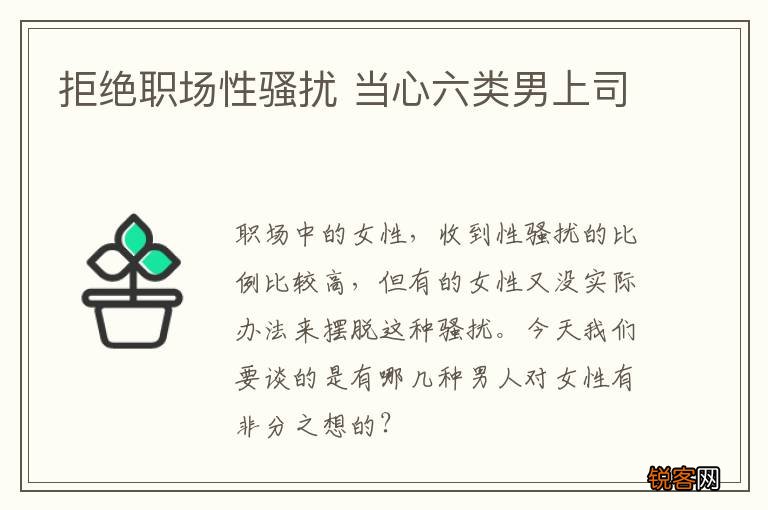 拒绝职场性骚扰 当心六类男上司
