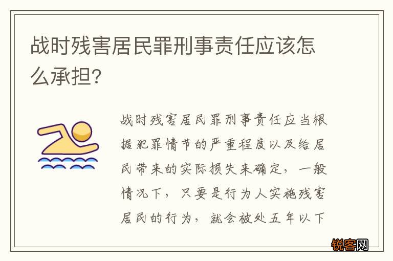 战时残害居民罪刑事责任应该怎么承担?