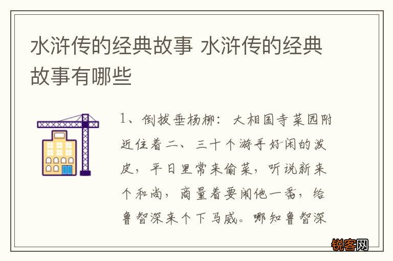水浒传的经典故事 水浒传的经典故事有哪些