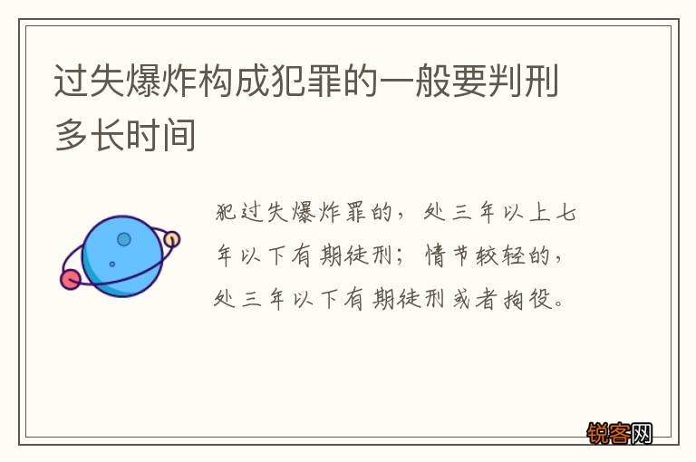 过失爆炸构成犯罪的一般要判刑多长时间