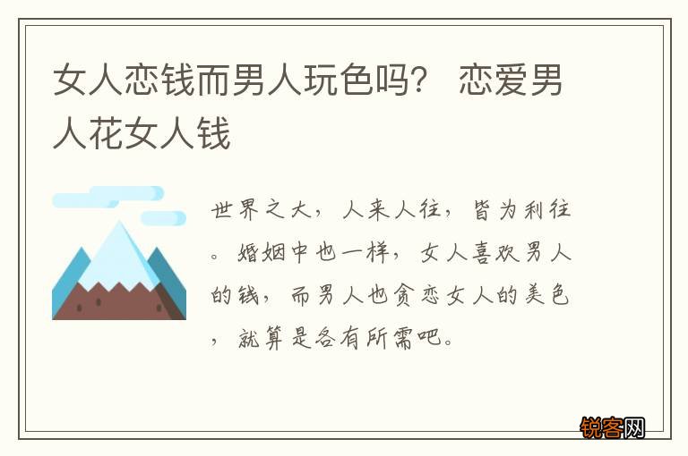 女人恋钱而男人玩色吗？ 恋爱男人花女人钱