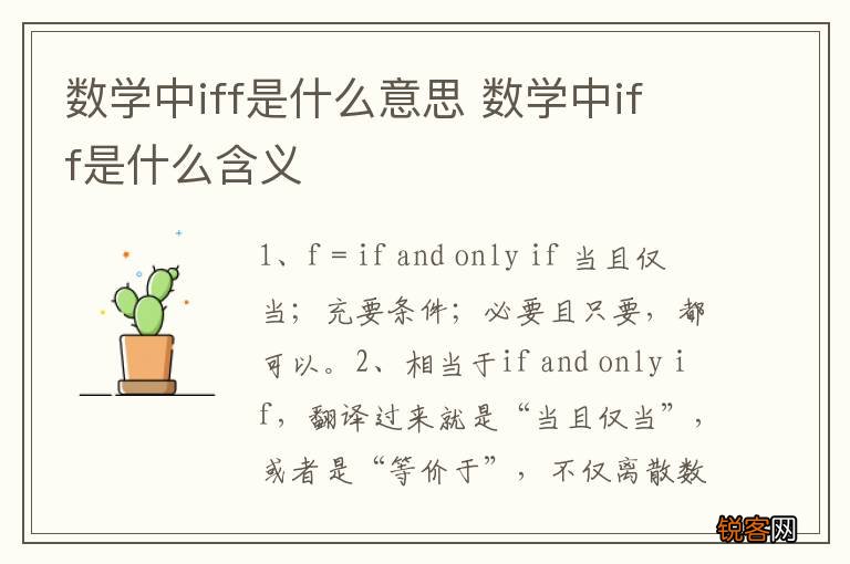 数学中iff是什么意思 数学中iff是什么含义