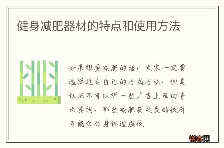 健身减肥器材的特点和使用方法