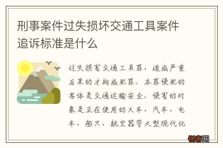 刑事案件过失损坏交通工具案件追诉标准是什么