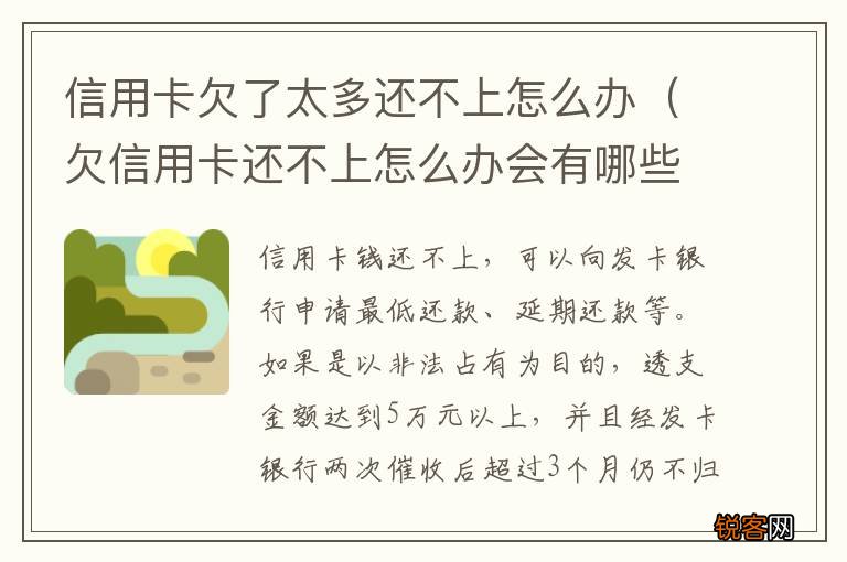 欠信用卡还不上怎么办会有哪些后果 信用卡欠了太多还不上怎么办