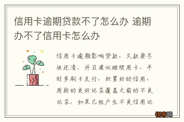 信用卡逾期贷款不了怎么办 逾期办不了信用卡怎么办
