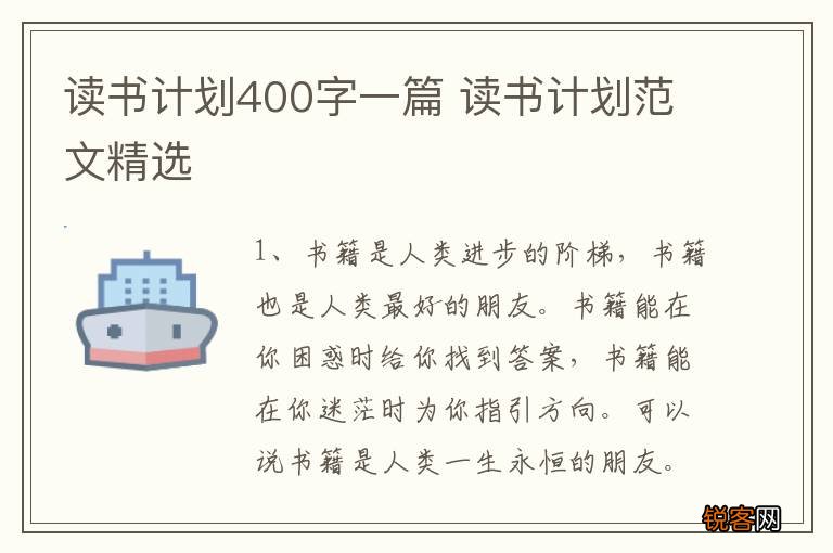 读书计划400字一篇 读书计划范文精选