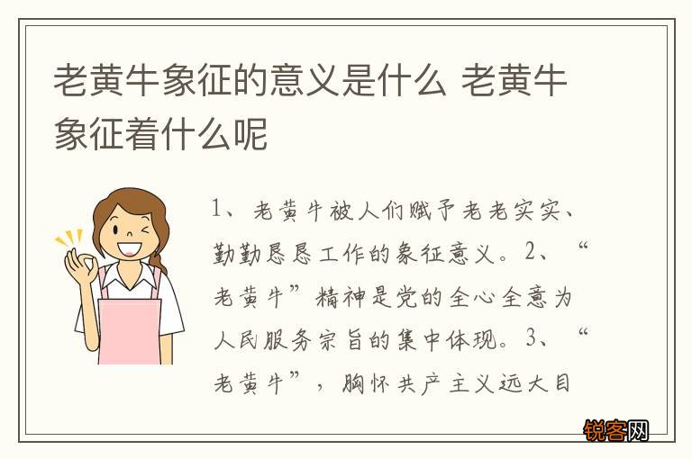 老黄牛象征的意义是什么 老黄牛象征着什么呢