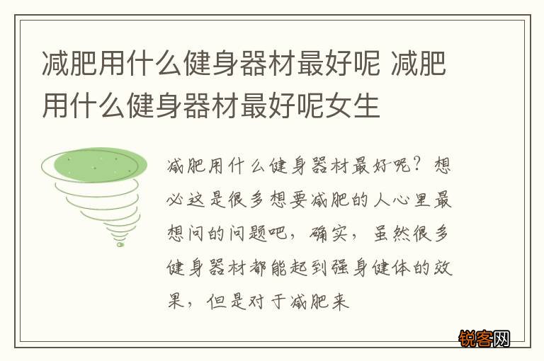减肥用什么健身器材最好呢 减肥用什么健身器材最好呢女生