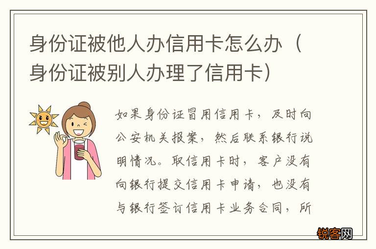 身份证被别人办理了信用卡 身份证被他人办信用卡怎么办