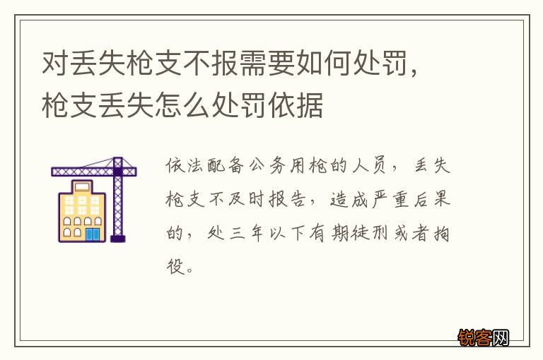 对丢失枪支不报需要如何处罚，枪支丢失怎么处罚依据