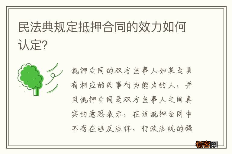 民法典规定抵押合同的效力如何认定？