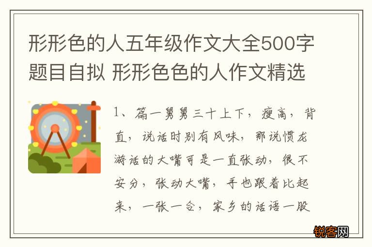 形形色的人五年级作文大全500字题目自拟 形形色色的人作文精选3篇