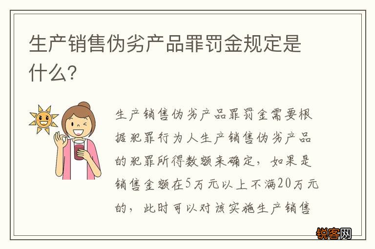生产销售伪劣产品罪罚金规定是什么？