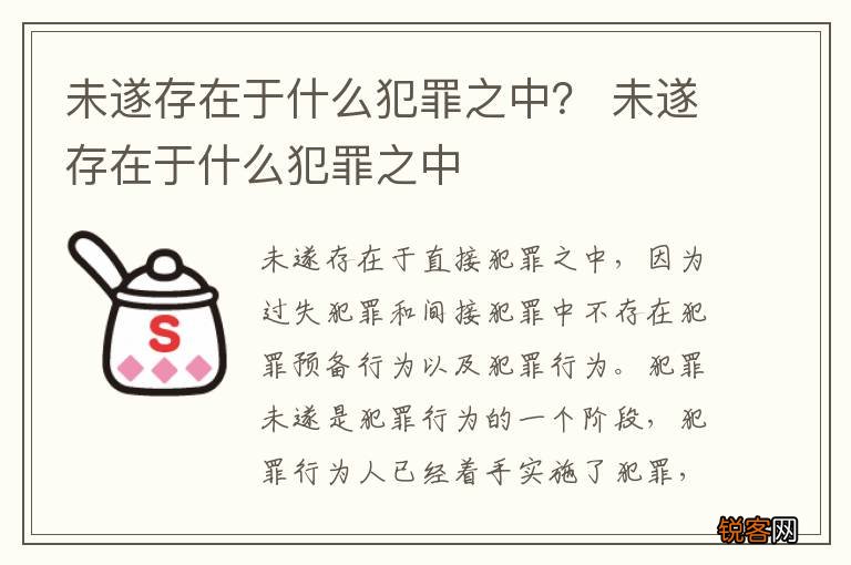 未遂存在于什么犯罪之中？ 未遂存在于什么犯罪之中