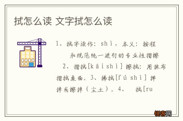 拭怎么读 文字拭怎么读