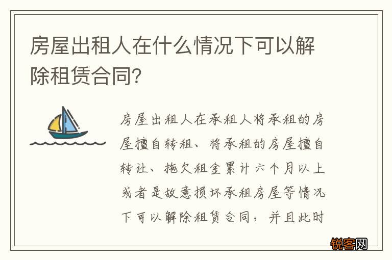 房屋出租人在什么情况下可以解除租赁合同？
