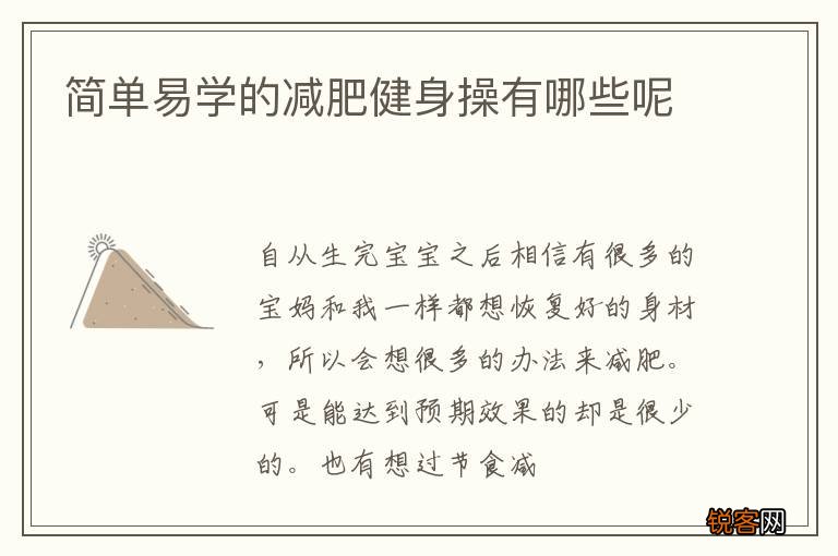 简单易学的减肥健身操有哪些呢