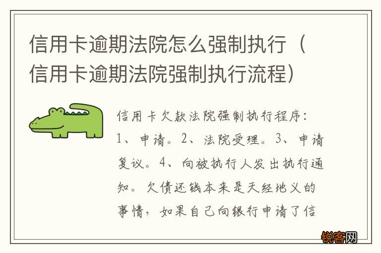 信用卡逾期法院强制执行流程 信用卡逾期法院怎么强制执行