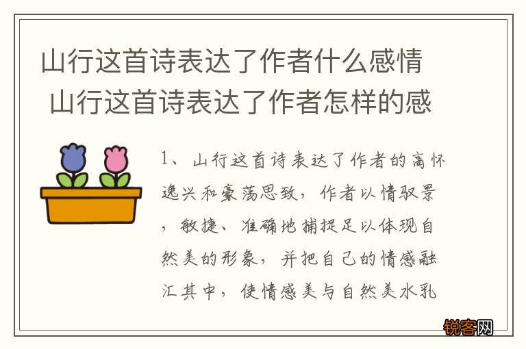 山行这首诗表达了作者什么感情 山行这首诗表达了作者怎样的感情