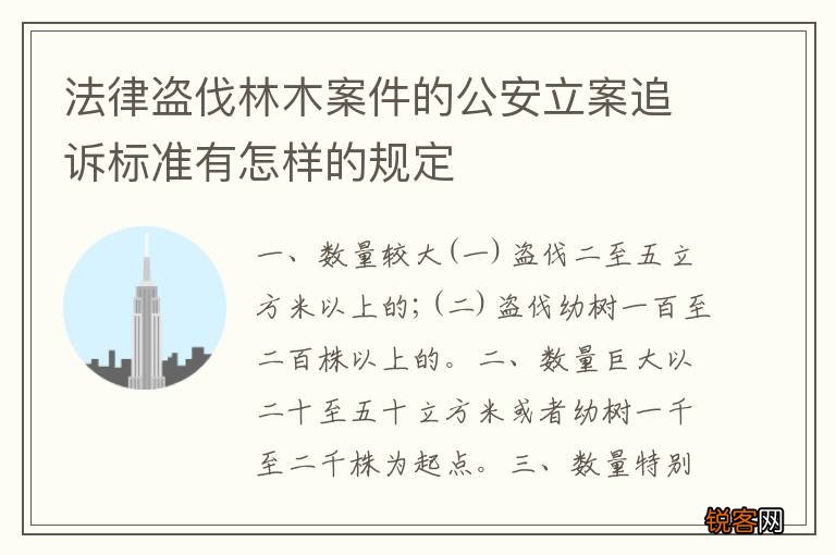 法律盗伐林木案件的公安立案追诉标准有怎样的规定