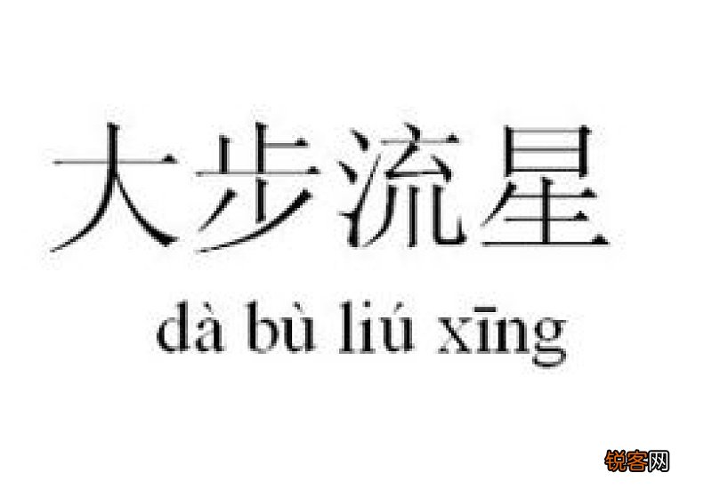 用大步流星造句,用大步流星写一句话