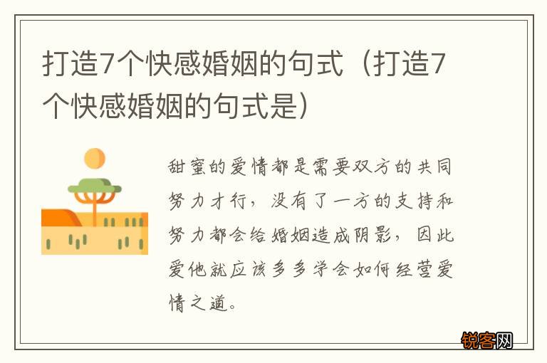 打造7个快感婚姻的句式是 打造7个快感婚姻的句式