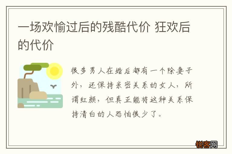 一场欢愉过后的残酷代价 狂欢后的代价