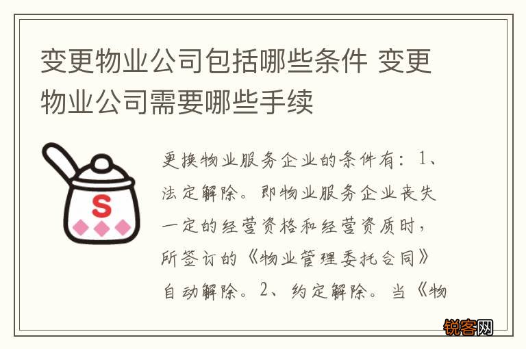 变更物业公司包括哪些条件 变更物业公司需要哪些手续