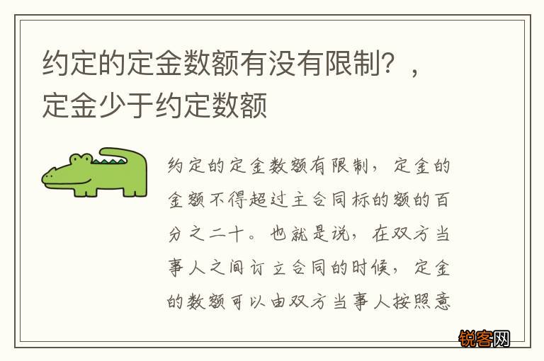 约定的定金数额有没有限制？，定金少于约定数额