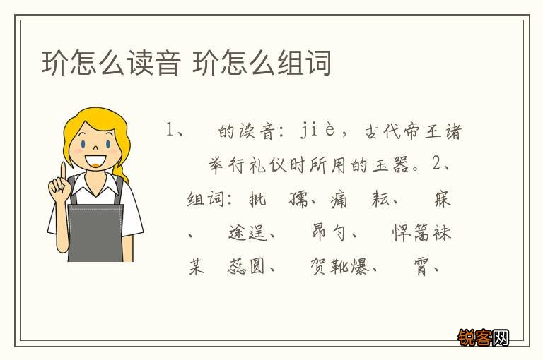 玠怎么读音 玠怎么组词